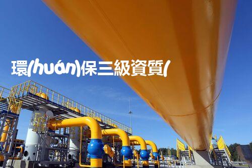 環(huán)保三級資質(zhì)，解鎖綠色工程大門！